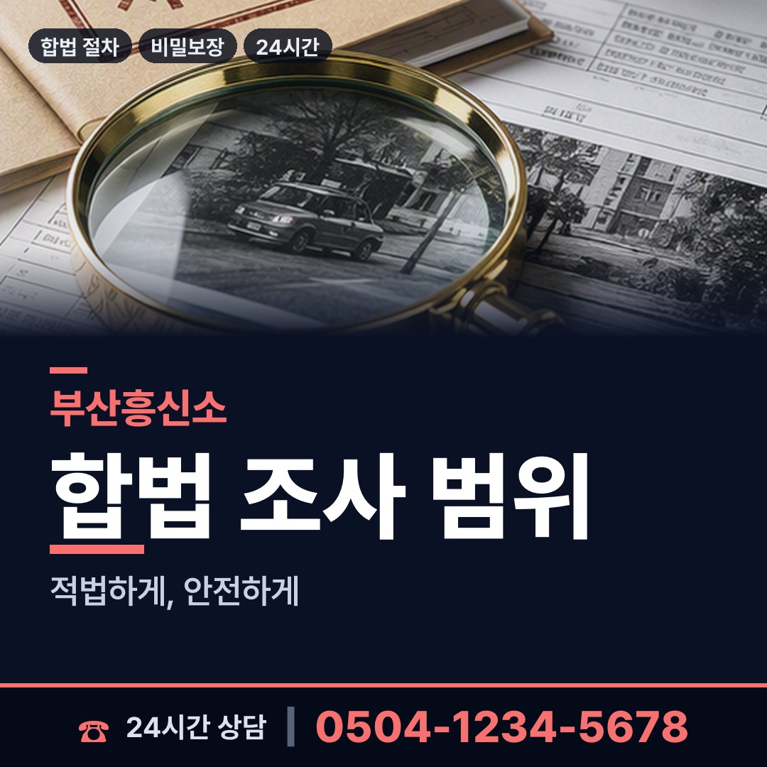 부산 반송제1동 탐정업체 상담 안내